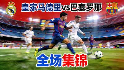 皇家马德里对阵巴塞罗那全场集锦视频封面图