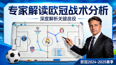 专家解读欧冠战术分析视频封面图
